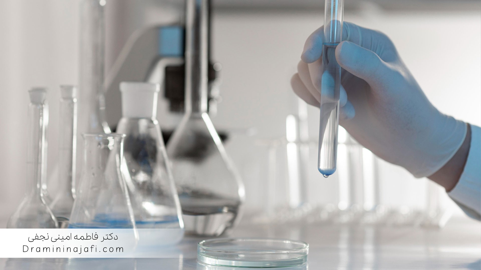 ایمنی زیستی در آزمایشگاه میکروبی و محیط پی‌سی‌آر و استخراج اسید نوکلئیک