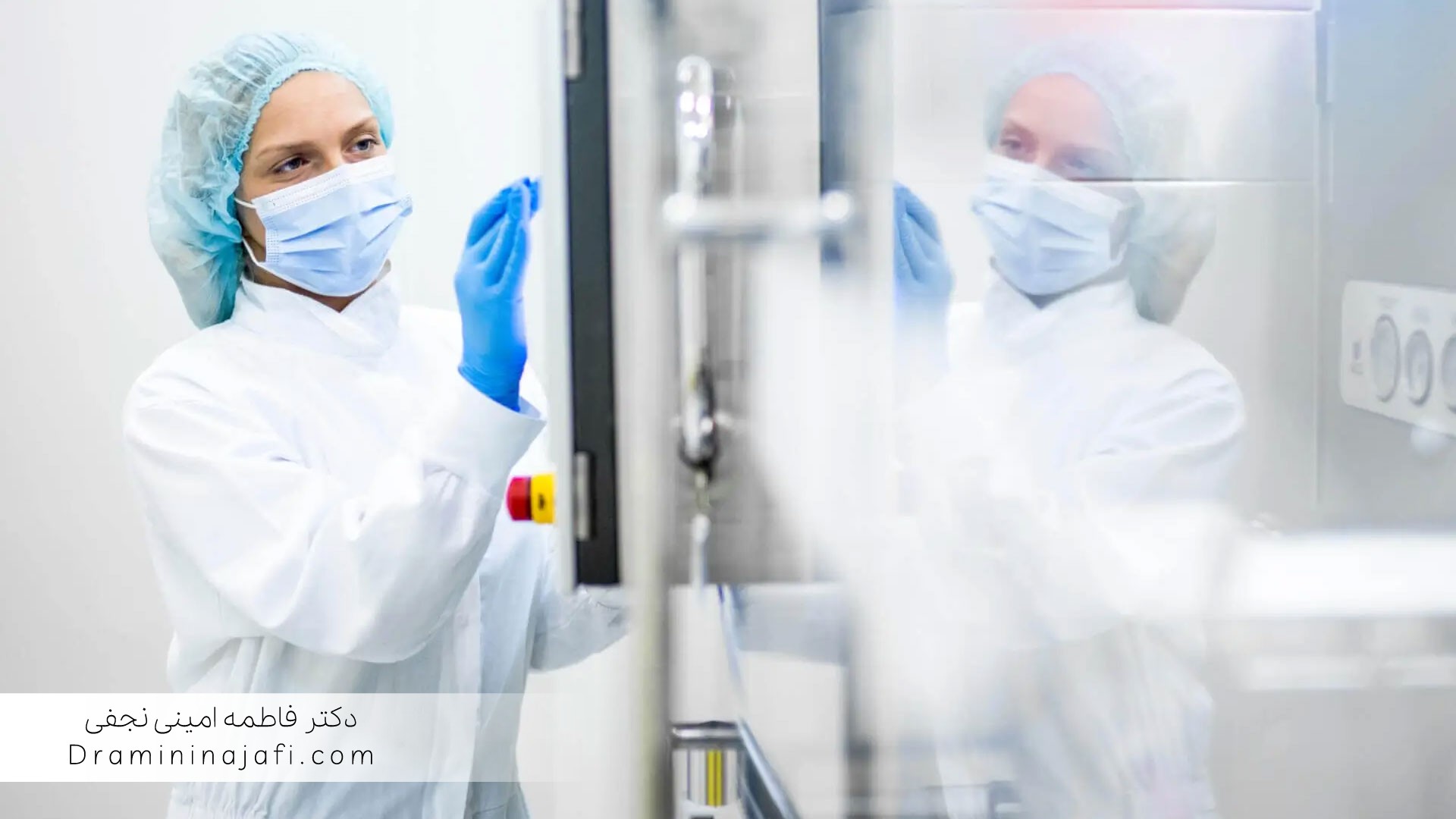 کنترل محیطی آزمایشگاه و ایستگاه کاری پی‌سی‌آر و استخراج نمونه